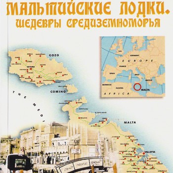 Мальтийские лодки. Шедевры средиземноморья.
